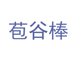 苞谷棒 第16类办公工具商标图样
