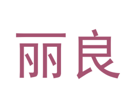 丽良 第3类化妆品商标图样