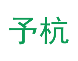 予杭 第5类医药商标图样