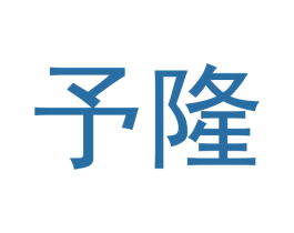 予隆 第10类医疗器械商标图样