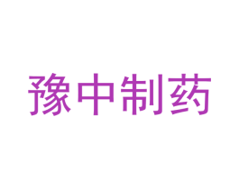 豫中制药 第3类化妆品商标图样