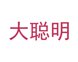 大聪明 第43类餐饮酒店商标图样