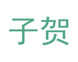 子贺 第10类医疗器械商标图样