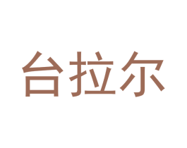 台拉尔 第10类医疗器械商标图样