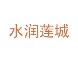 水润莲城 第26类花边配饰商标图样