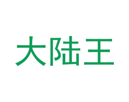 大陆王 第20类家具商标图样