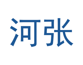 河张 第10类医疗器械商标图样