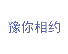 豫你相约 第29类食品商标图样