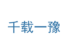 千载一豫 第10类医疗器械商标图样
