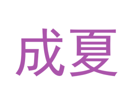 成夏 第18类皮革箱包商标图样
