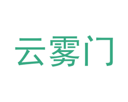 云雾门 第30类小食配料商标图样