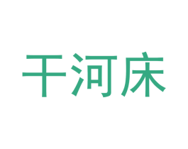 干河床 第16类办公工具商标图样