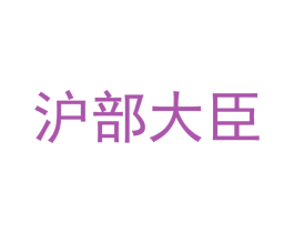 沪部大臣 第43类餐饮酒店商标图样