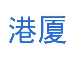 港厦 第10类医疗器械商标图样