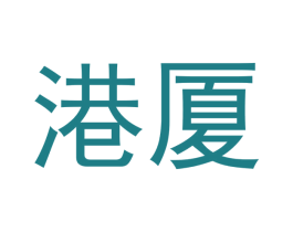 港厦 第3类化妆品商标图样