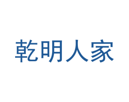 乾明人家 第20类家具商标图样