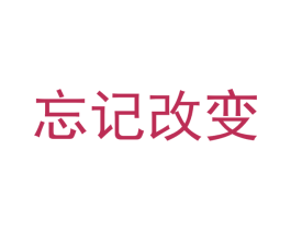 忘记改变 第28类体育玩具商标图样
