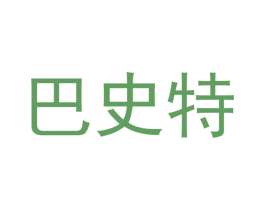 巴史特 第7类机械设备商标图样