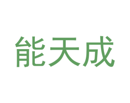 能天成 第18类皮革箱包商标图样