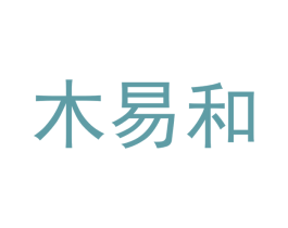 木易和 第7类机械设备商标图样