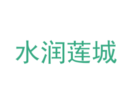 水润莲城 第21类厨房洁具商标图样