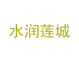 水润莲城 第24类布料床单商标图样