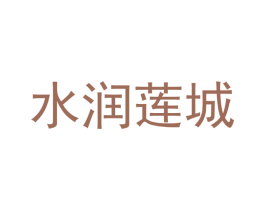 水润莲城 第25类服装鞋帽商标图样