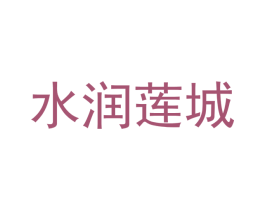 水润莲城 第41类教育娱乐商标图样