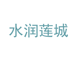 水润莲城 第18类皮革箱包商标图样