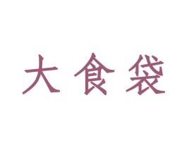 大食袋 第33类酒商标图样