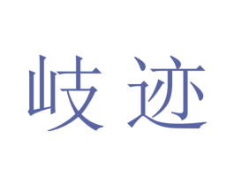 岐迹 第33类酒商标图样