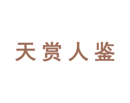 天赏人鉴 第33类酒商标图样