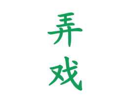 弄戏 第33类酒商标图样