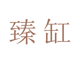 臻缸 第33类酒商标图样