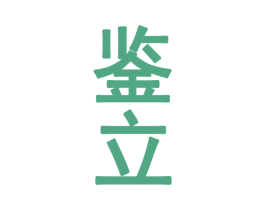鉴立 第33类酒商标图样