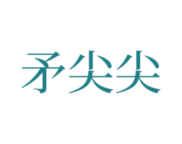 矛尖尖 第33类酒商标图样