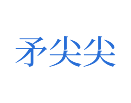 矛尖尖 第30类小食配料商标图样