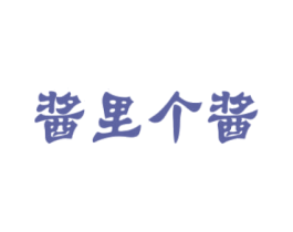 酱里个酱 第33类酒商标图样