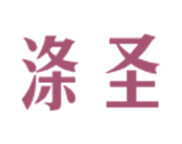 涤圣 第3类化妆品商标图样