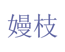 嫚枝 第14类珠宝钟表商标图样