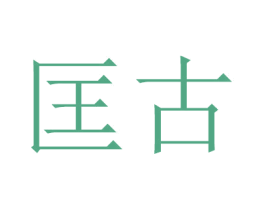 匡古 第14类珠宝钟表商标图样