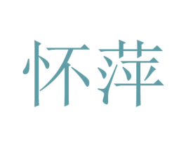 怀萍 第14类珠宝钟表商标图样