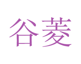 谷菱 第14类珠宝钟表商标图样