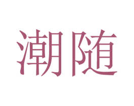 潮随 第14类珠宝钟表商标图样