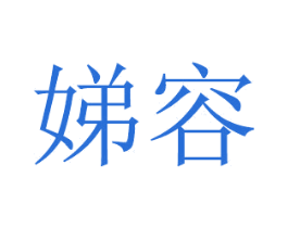 娣容 第14类珠宝钟表商标图样
