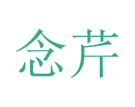 念芹 第14类珠宝钟表商标图样