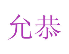 允恭 第14类珠宝钟表商标图样