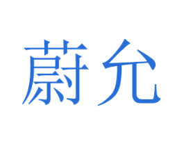 蔚允 第14类珠宝钟表商标图样
