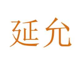 延允 第14类珠宝钟表商标图样