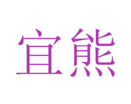 宜熊 第14类珠宝钟表商标图样
